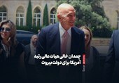 فیلمنوشت|چمدان خالی هیات عالی رتبه آمریکا برای دولت بیروت