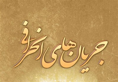 امام،شيعيان،جامعه،منحرف،عسكري،شيعي،فكري،حسن،فرهنگي،شيعه،هداي ...