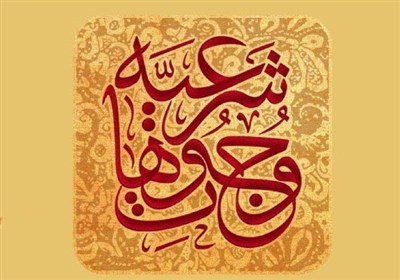 وجوهات،شرعي،مقاومت،اسلام،امام،امت،فقه،مسير،سطح،مصرف،اسلامي،ف ...