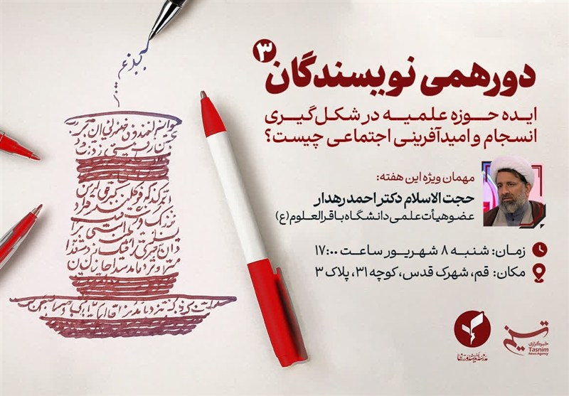 سومین دورهمی نویسندگان حوزوی در قم برگزار میشود