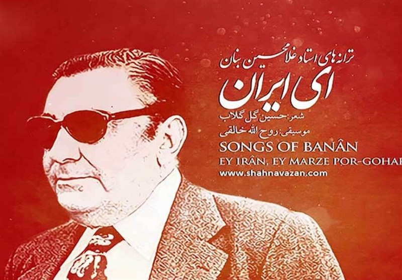 برای ایران | ای ایران؛ آهنگی برای همه نسل‌ها / ماجرای محبوب‌ترین سرود ملی غیررسمی ایرانیان
