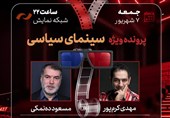 بررسی پرونده سینمای سیاسی در «هفت» تلویزیون