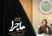 مجموعه مستند «ماجرا» روی آنتن/ استودیوهای رادیو، چند دقیقه قبل از حمله رژیم صهیونیستی + فیلم