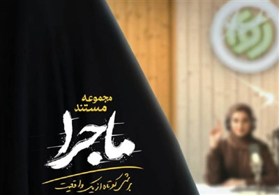 مستند،ماجرا،قسمت،12،مجموعه،صهيونيستي،سيما،راديو،تصوير،دل
