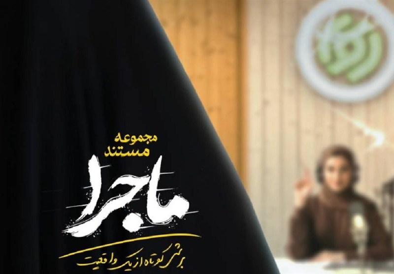 مجموعه مستند «ماجرا» روی آنتن / استودیوهای رادیو، چند دقیقه قبل از حمله رژیم صهیونیستی + فیلم