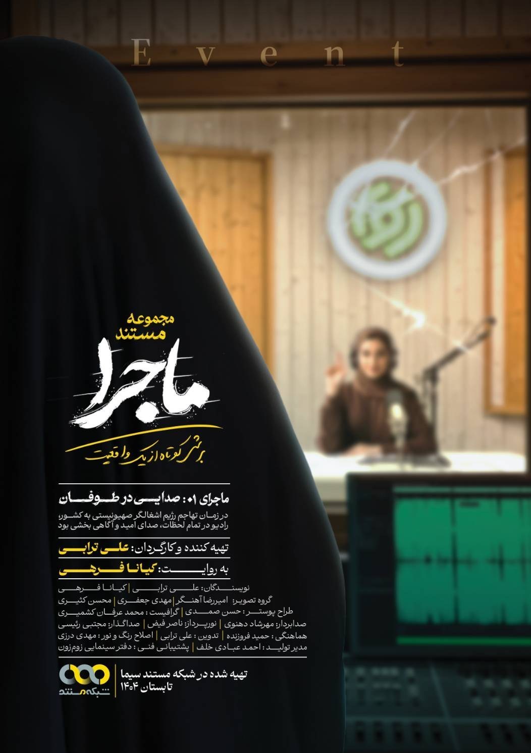 مجموعه مستند «ماجرا» روی آنتن / استودیوهای رادیو، چند دقیقه قبل از حمله رژیم صهیونیستی + فیلم 2