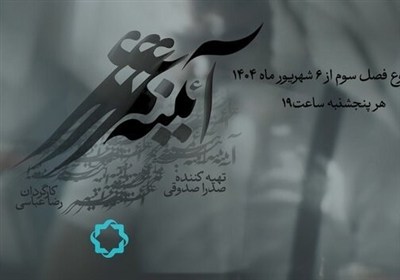 زندگي،استاد،علمي،فرهنگي،ايران،فصل،هنر،مجموعه،عمر،چهره،اسلامي ...