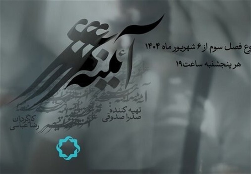 فصل سوم مستند «آئینه عمر»، پرترهای از 26 چهره نامدار ایرانی به تلویزیون رسید + فیلم