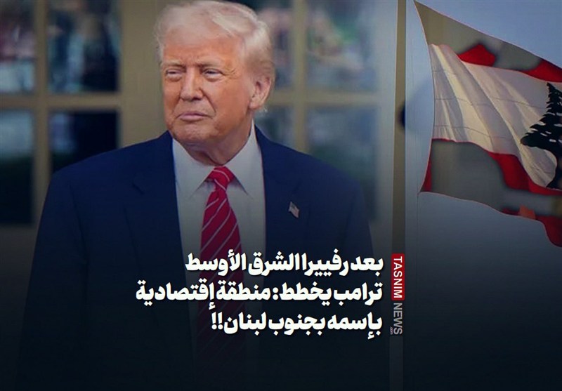 بعد رفييرا الشرق الأوسط ترامب يخطط: منطقة إقتصادية بإسمه بجنوب لبنان!