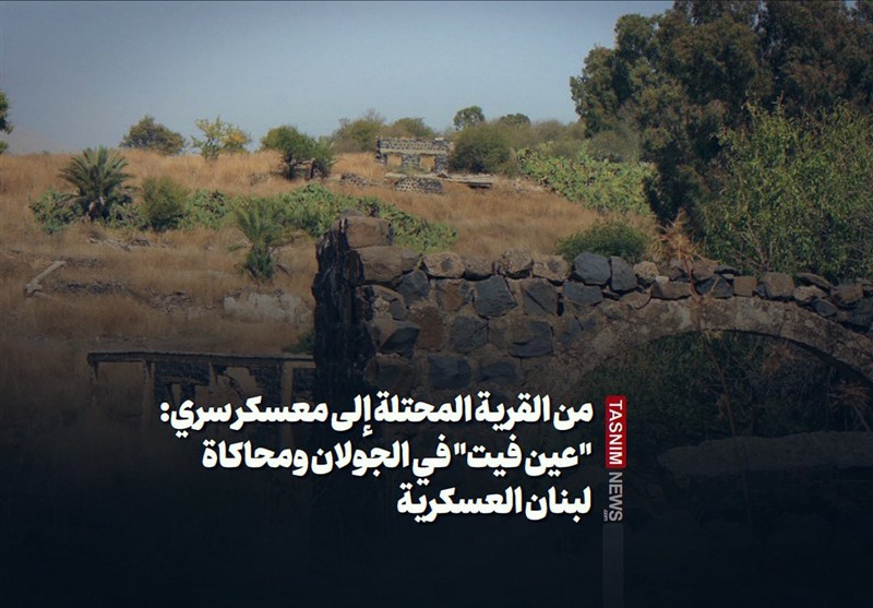 من القرية المحتلة إلى معسكر سري: "عين فيت" في الجولان ومحاكاة لبنان العسكرية