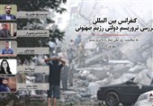 برگزاری نشست بین‌المللی «تروریسم دولتی رژیم صهیونیستی» توسط بنیاد هابیلیان