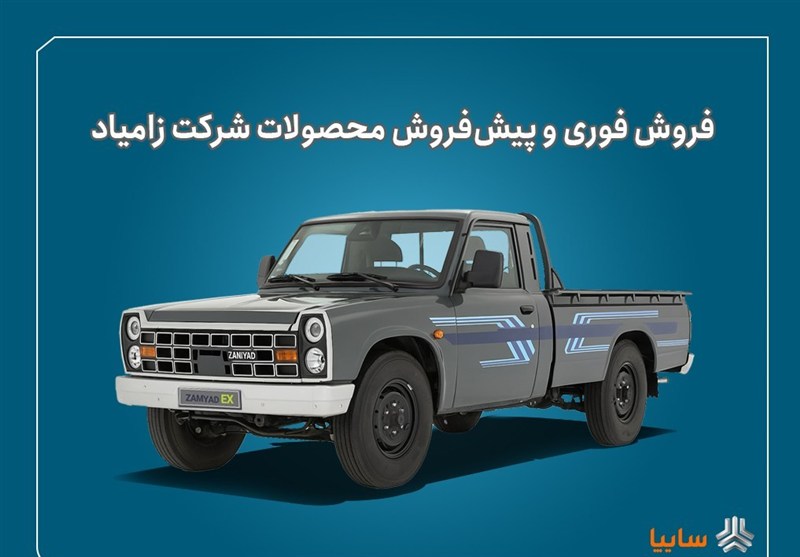 آغاز فروش فوری و پیش‌فروش محصولات زامیاد