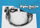 یادداشت| مارپیچ سقوط