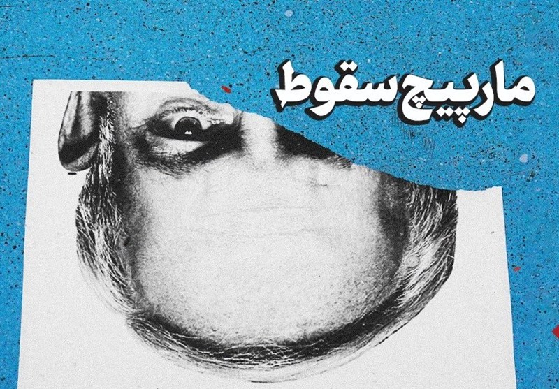 یادداشت| مارپیچ سقوط