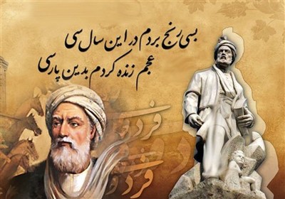 فردوسي،فرهنگي،تاريخ،فرهنگ،شاهنامه،توهين،زبان،پاسداري،صرفاً،اخ ...