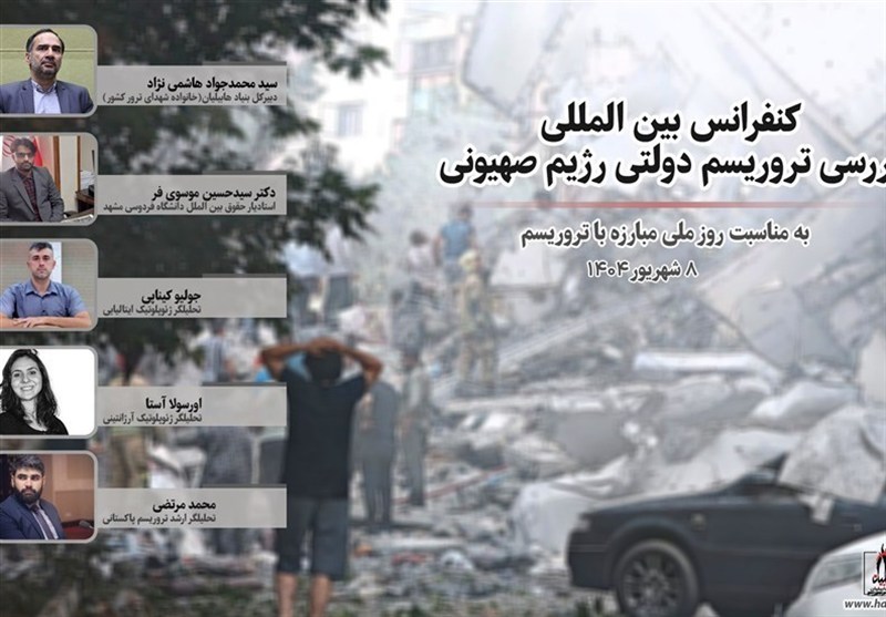 انعقاد المؤتمر الدولي «الإرهاب الحكومي للكيان الصهيوني» برعاية مؤسسة هابيليان
