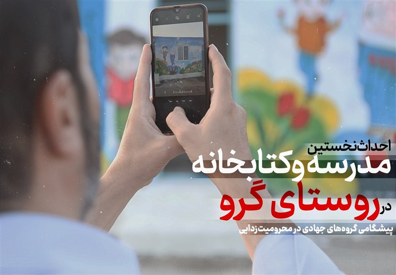 احداث نخستین مدرسه و کتابخانه در روستای «گرو»؛ پیشگامی گروه‌های جهادی در محرومیت‌زدایی