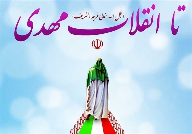 انقلاب اسلامی؛ امتداد نهم ربیع و بزرگترین بیعت جمعی با امام زمان (عج)