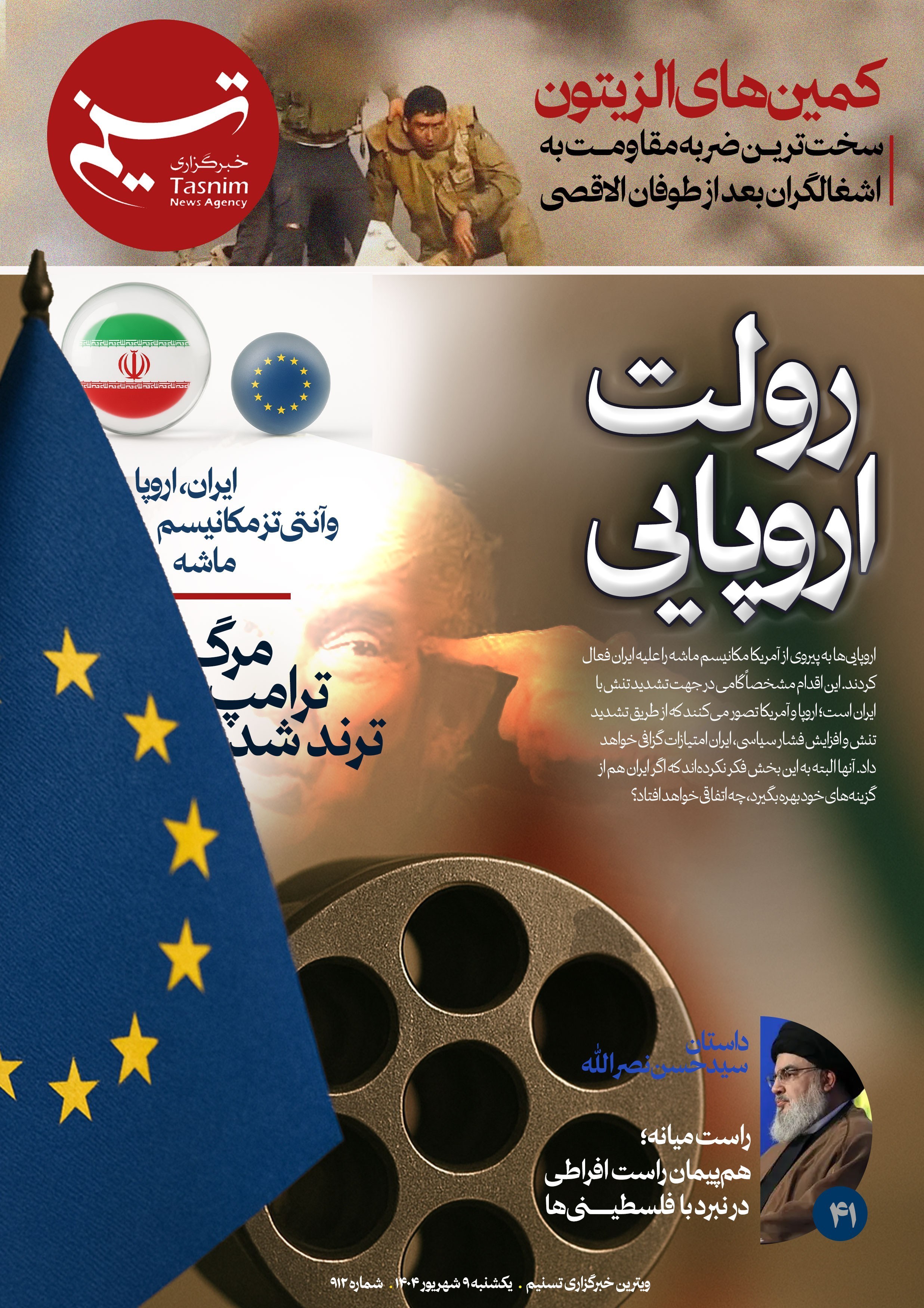 ویترین تسنیم شماره 912 / «رولت اروپایی» 2
