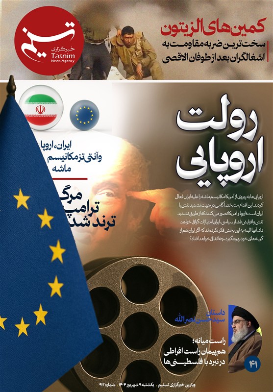 ویترین تسنیم شماره 912 / «رولت اروپایی»