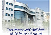 انتشار &quot;اوراق گواهی توسعه فناوری&quot; از سوی بانک رفاه کارگران
