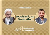 بسته علمی «بررسی آثار و نوآوریهای منطقی ابنسینا» منتشر شد