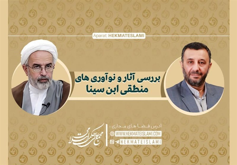 بسته علمی «بررسی آثار و نوآوری‌های منطقی ابن‌سینا» منتشر شد