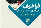 پژوهشکده امامت دوره جامع تربیت پژوهشگر را برگزار میکند
