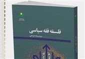 کتاب «فلسفه فقه سیاسی»؛ فرصتی برای فهم مدیریت شریعتمدار