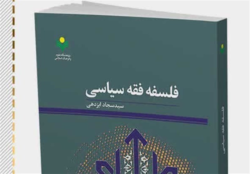 کتاب «فلسفه فقه سیاسی»؛ فرصتی برای فهم مدیریت شریعت‌مدار