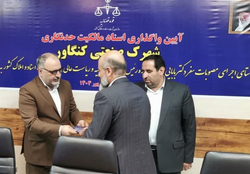 حل مشکل اسناد شهرک صنعتی کنگاور پس از 23 سال
