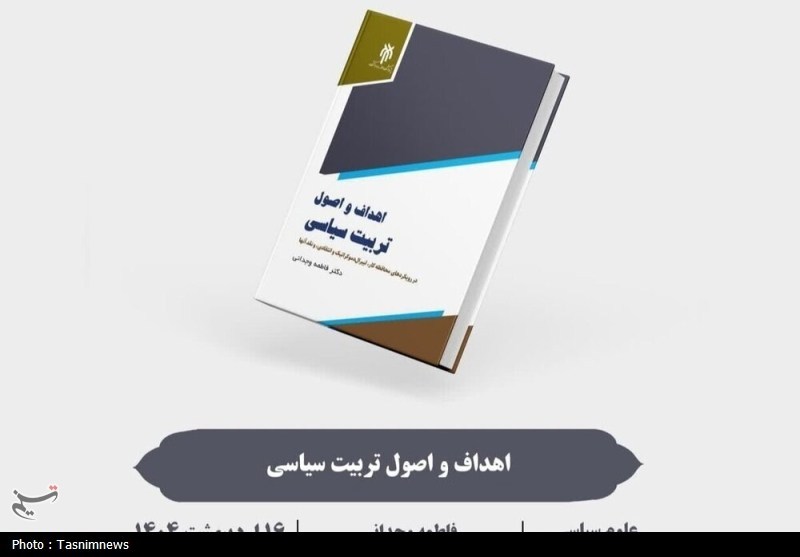 بررسی رویکردهای تربیت سیاسی در یک کتاب