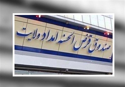 صندوق،امداد،ولايت،پرداخت،وام،بانكداري،مالي،اقتصادي،اسلامي،ني ...