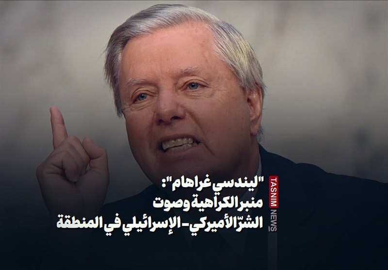 &quot;لیندسی غراهام&quot;: منبر الکراهیة وصوت الشرّ الأمیرکی- الإسرائیلی فی المنطقة