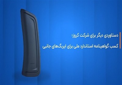 جانبي،كروز،خودروهاي،ايربگ،سرنشينان،استاندارد،سر،ملي