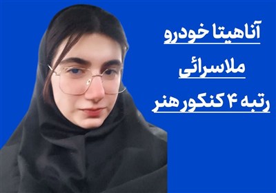 هنر،كنكور،هنري،بدهم،موفقيت،انساني،علاقه،رشته،مشاوران،برايم،ر ...