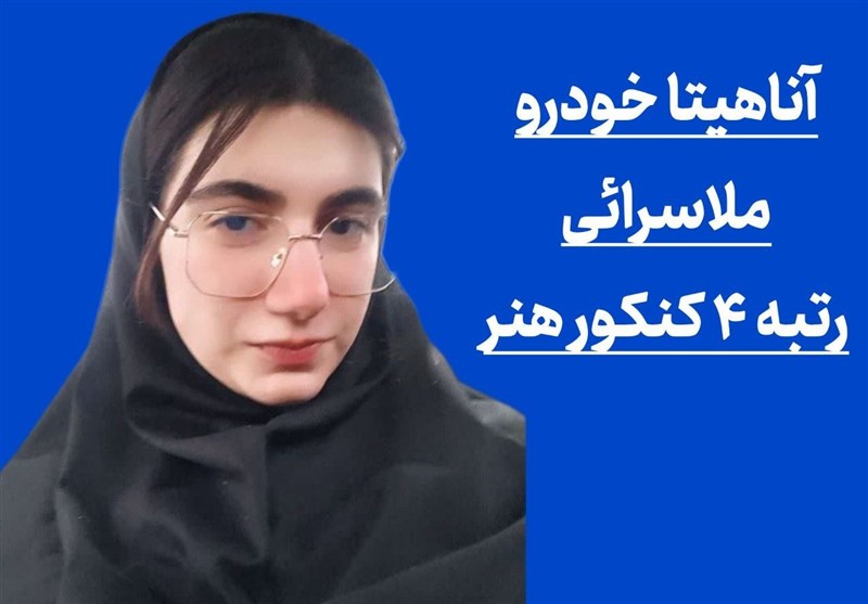 گفت‌وگوی متفاوت تسنیم با رتبه 4 کنکور هنر/ هیچ اطلاعاتی از هنر نداشتم