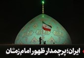 ایران؛ پرچمدار ظهور امام زمان (عج)