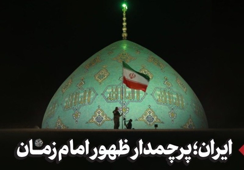 ایران؛ پرچمدار ظهور امام زمان (عج)