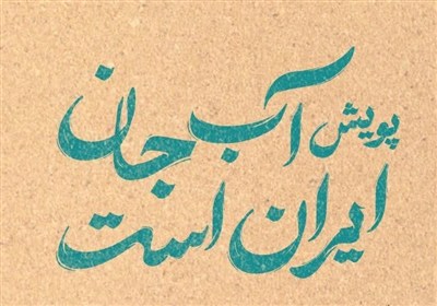 آب،سپاس،رويداد،مصرف،ملي،پويش،يزد،آبي،منابع