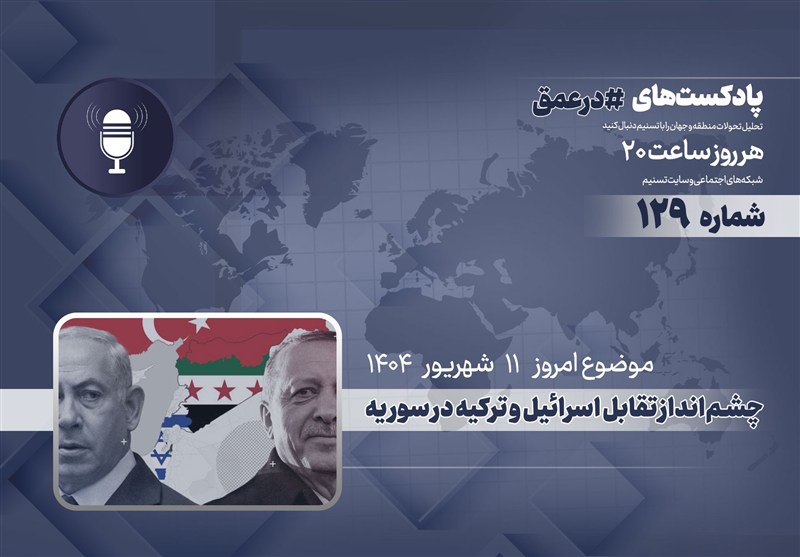 پادکست | چشم‌انداز تقابل اسرائیل و ترکیه در سوریه