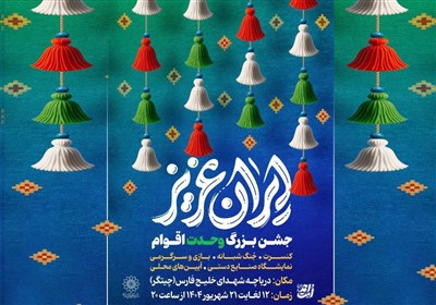 ايران،اقوام،عزيز،متنوع،وحدت،ايراني،استيج،چيتگر،ولادت