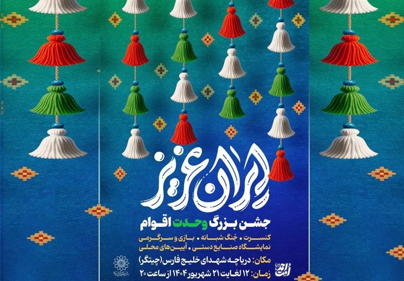 جشنهای "ایران عزیز" در سالروز ولادت پیامبر اکرم (ص)