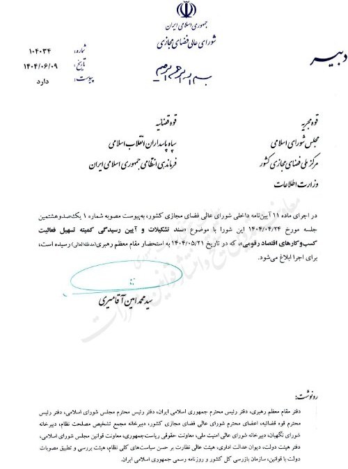 ابلاغ مصوبه تشکیل کمیته تسهیل کسب و کارهای اقتصاد رقومی 2