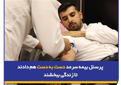 سرمد،بيمه،خون،اجتماعي،پرسنل،كاركنان،سلامت