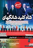 ویترین تسنیم شماره 914 / «شاه‌کلید شانگهای»