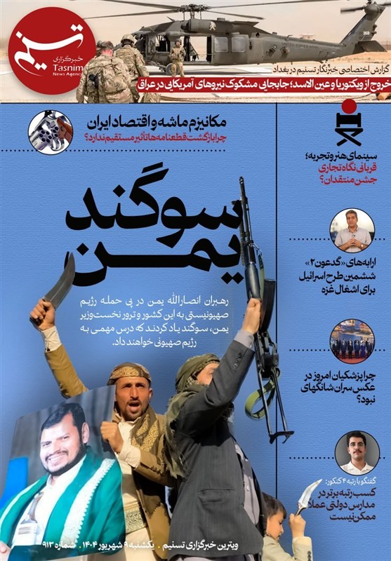 ویترین تسنیم شماره 913