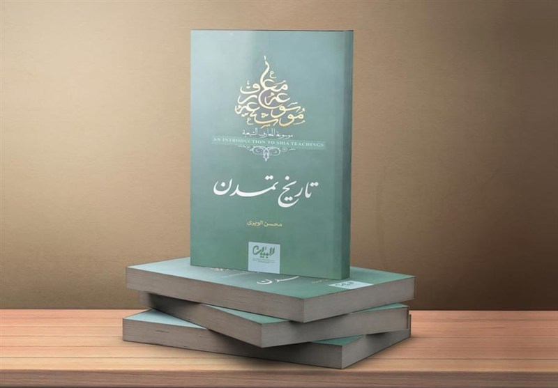 کتاب «تاریخ تمدن»؛ روایت فشرده‌ای از حیات تمدنی شیعیان
