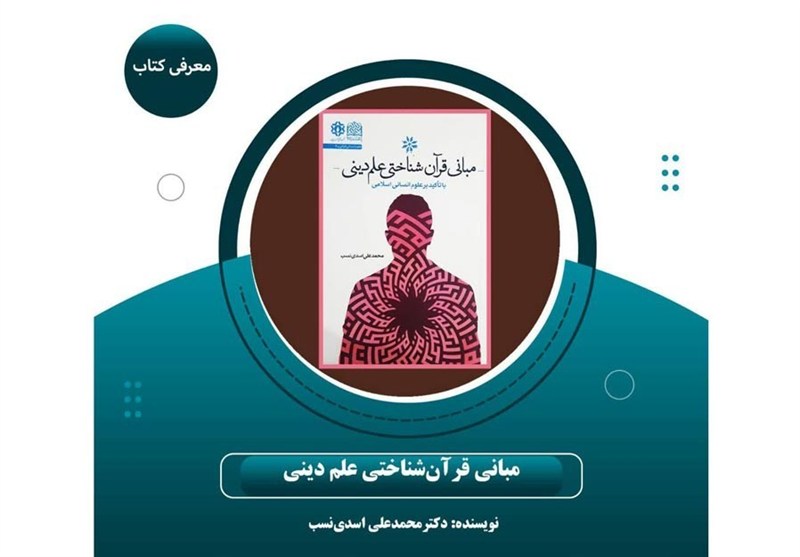 راهنمای اسلامی‌سازی علوم انسانی با انتشار کتاب «مبانی قرآن‌شناختی علم دینی»
