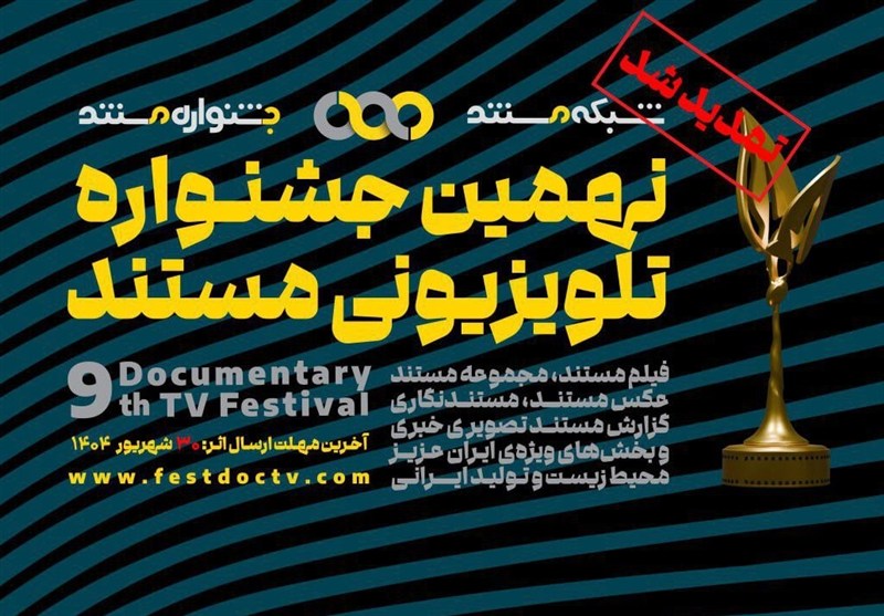 تمدید مهلت ارسال آثار به جشنواره‌ تلویزیونی مستند